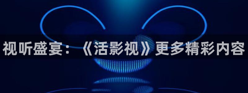 樱花av影视：视听盛宴：《活影视》更多精彩内容