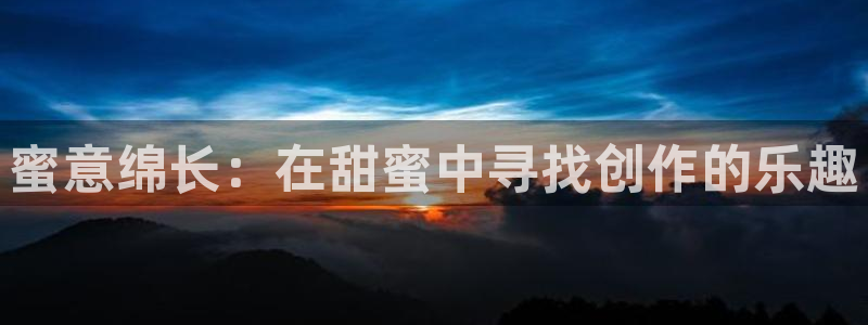 樱花成人在线影院：蜜意绵长：在甜蜜中寻找创作的乐趣