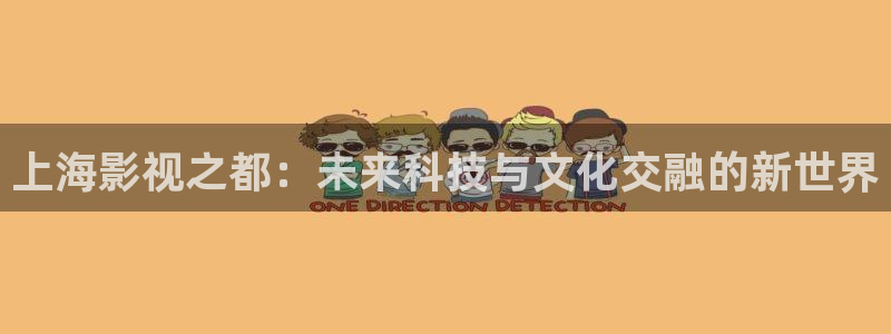 www.樱花电影：上海影视之都：未来科技与文化交融的新世界