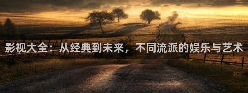 樱花私人影院在线观看：影视大全：从经典到未来，不同流派的娱乐与艺术